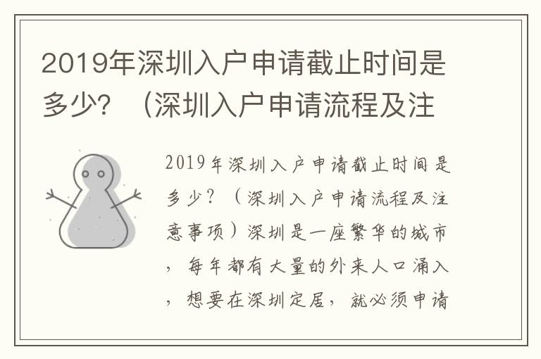 2019年深圳入戶申請(qǐng)截止時(shí)間是多少？（深圳入戶申請(qǐng)流程及注意事項(xiàng)）
