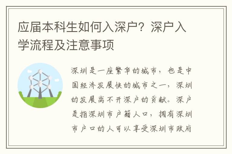 應屆本科生如何入深戶？深戶入學流程及注意事項