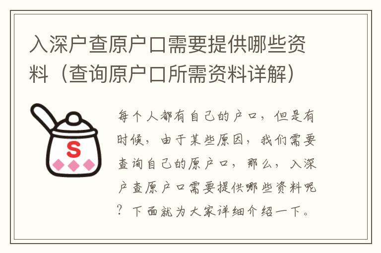入深戶查原戶口需要提供哪些資料（查詢?cè)瓚艨谒栀Y料詳解）