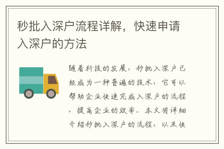 秒批入深戶流程詳解，快速申請(qǐng)入深戶的方法