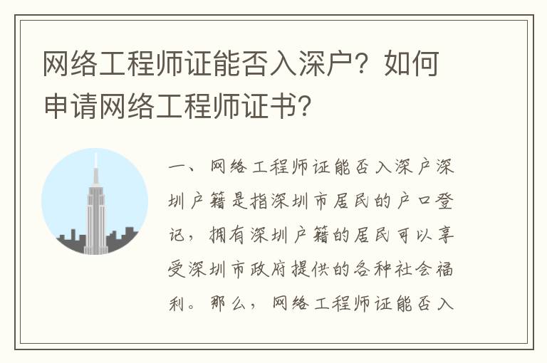 網(wǎng)絡(luò)工程師證能否入深戶？如何申請網(wǎng)絡(luò)工程師證書？