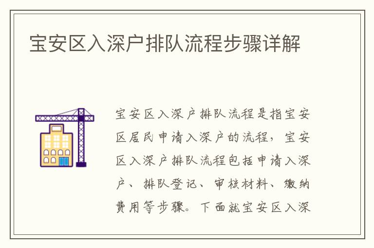 寶安區(qū)入深戶排隊(duì)流程步驟詳解