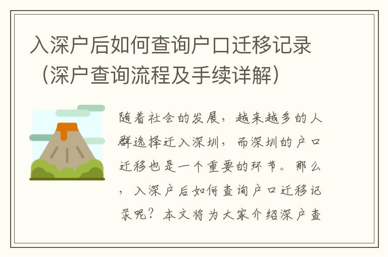 入深戶后如何查詢戶口遷移記錄（深戶查詢流程及手續(xù)詳解）