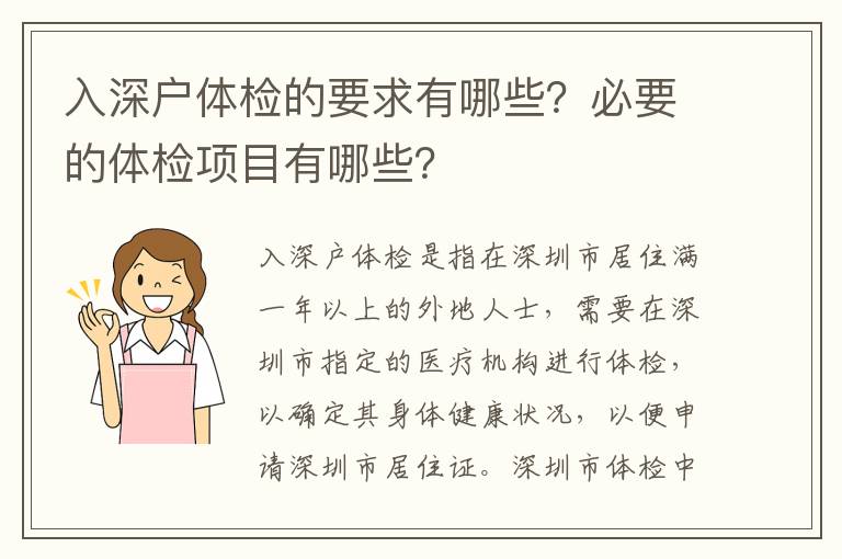入深戶(hù)體檢的要求有哪些？必要的體檢項(xiàng)目有哪些？
