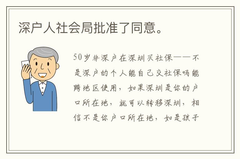 深戶人社會(huì)局批準(zhǔn)了同意。
