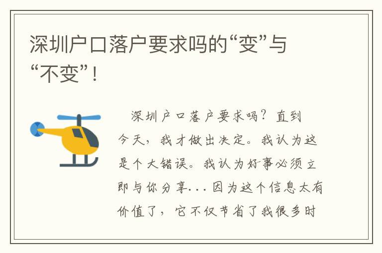 深圳戶口落戶要求嗎的“變”與“不變”！