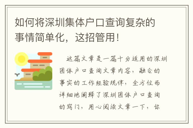 如何將深圳集體戶口查詢復雜的事情簡單化，這招管用！