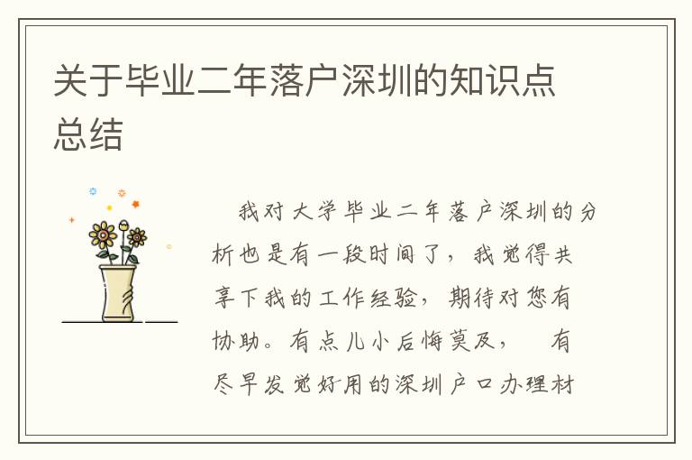 關(guān)于畢業(yè)二年落戶深圳的知識點總結(jié)