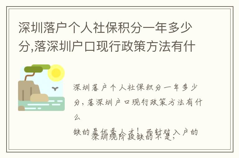 深圳落戶個人社保積分一年多少分,落深圳戶口現行政策方法有什么