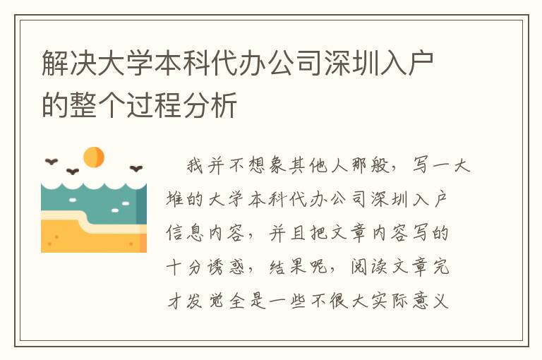 解決大學(xué)本科代辦公司深圳入戶的整個過程分析