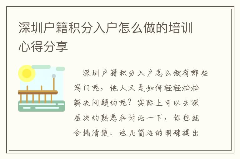 深圳戶籍積分入戶怎么做的培訓(xùn)心得分享