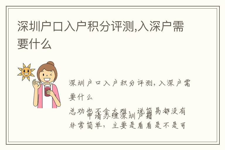 深圳戶口入戶積分評(píng)測(cè),入深戶需要什么