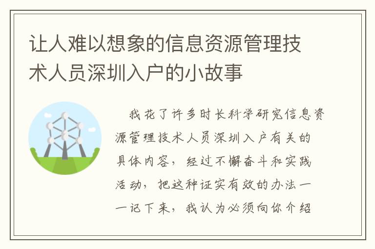 讓人難以想象的信息資源管理技術(shù)人員深圳入戶的小故事