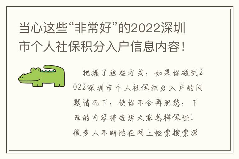 當(dāng)心這些“非常好”的2022深圳市個(gè)人社保積分入戶信息內(nèi)容！