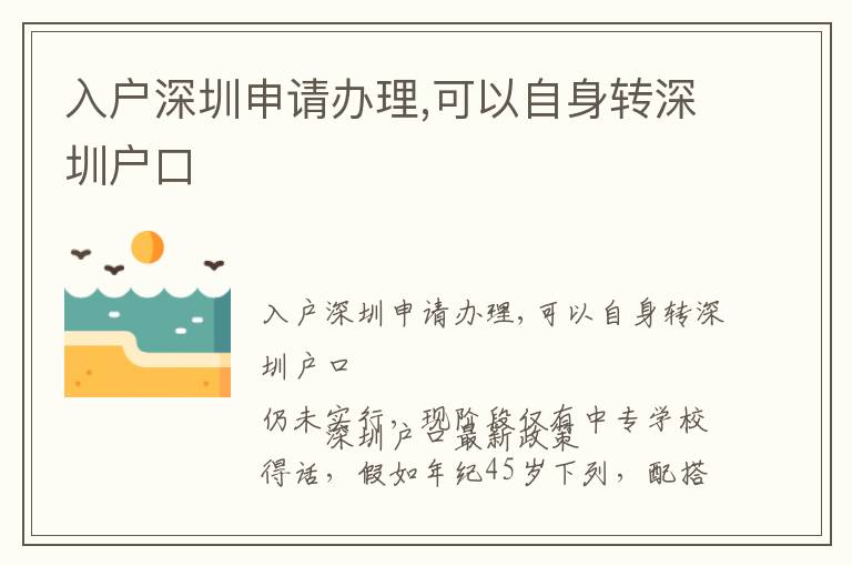 入戶深圳申請(qǐng)辦理,可以自身轉(zhuǎn)深圳戶口