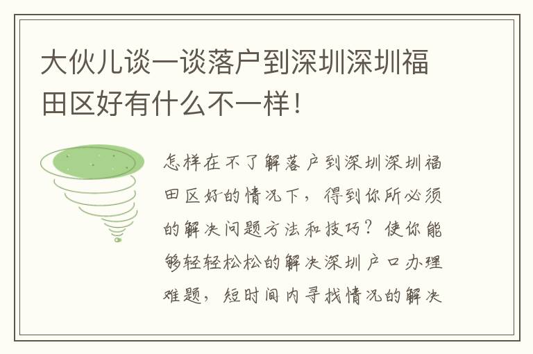 大伙兒談一談落戶到深圳深圳福田區好有什么不一樣！