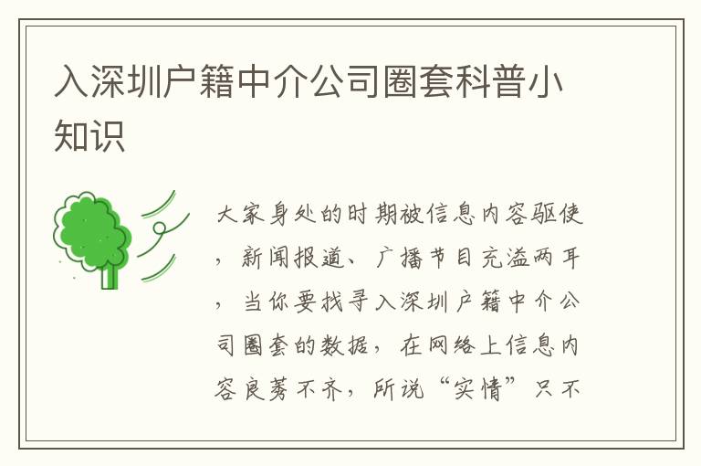 入深圳戶籍中介公司圈套科普小知識(shí)