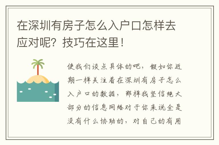 在深圳有房子怎么入戶口怎樣去應對呢？技巧在這里！