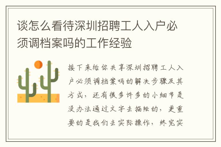 談怎么看待深圳招聘工人入戶(hù)必須調(diào)檔案嗎的工作經(jīng)驗(yàn)