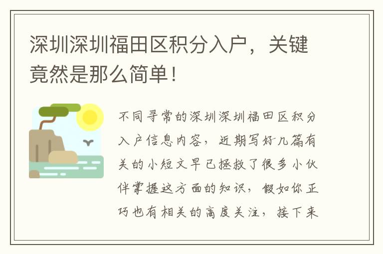 深圳深圳福田區(qū)積分入戶，關(guān)鍵竟然是那么簡(jiǎn)單！