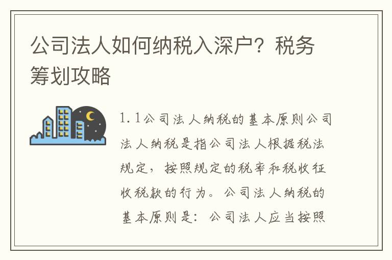 公司法人如何納稅入深戶？稅務籌劃攻略
