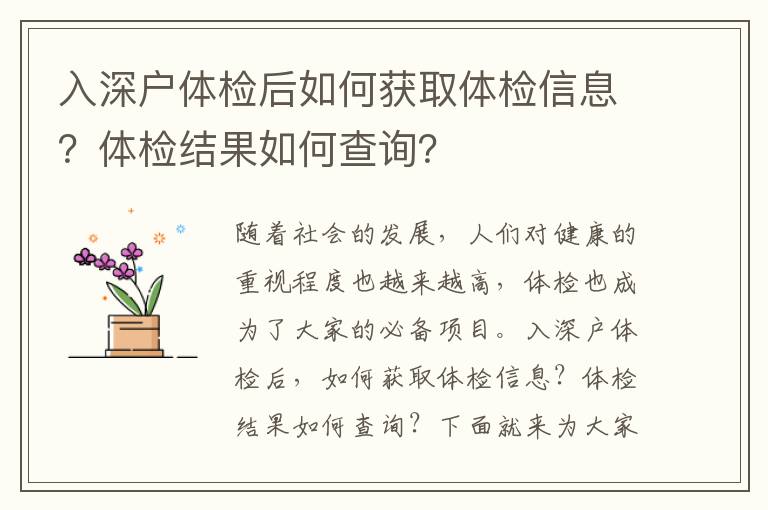 入深戶體檢后如何獲取體檢信息？體檢結(jié)果如何查詢？