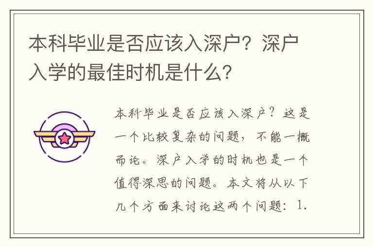本科畢業(yè)是否應(yīng)該入深戶？深戶入學(xué)的最佳時機(jī)是什么？