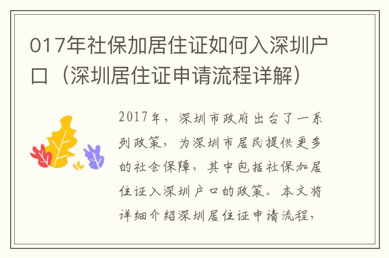 017年社保加居住證如何入深圳戶口（深圳居住證申請(qǐng)流程詳解）