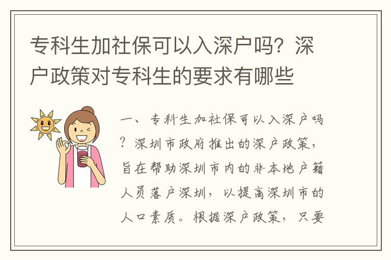 專科生加社保可以入深戶嗎？深戶政策對(duì)專科生的要求有哪些