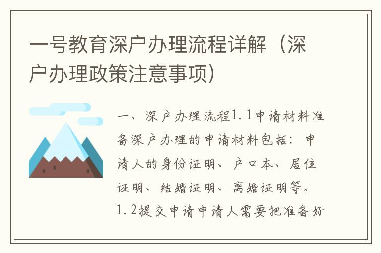 一號(hào)教育深戶辦理流程詳解（深戶辦理政策注意事項(xiàng)）