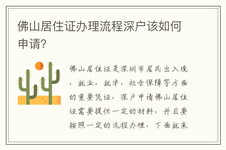 佛山居住證辦理流程深戶該如何申請(qǐng)？