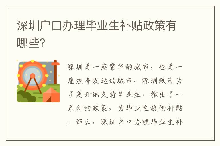 深圳戶口辦理畢業生補貼政策有哪些？