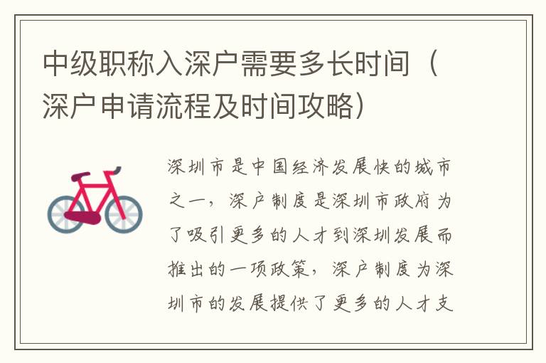 中級職稱入深戶需要多長時間（深戶申請流程及時間攻略）