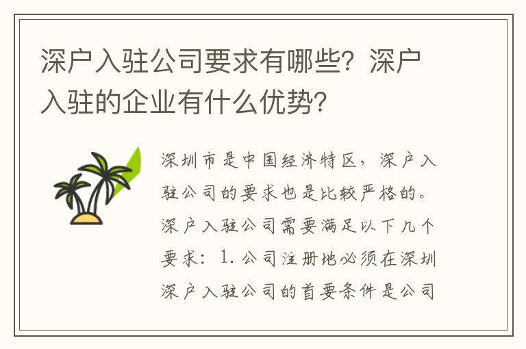 深戶入駐公司要求有哪些？深戶入駐的企業有什么優勢？
