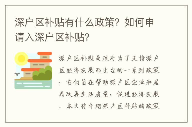 深戶區(qū)補(bǔ)貼有什么政策？如何申請入深戶區(qū)補(bǔ)貼？