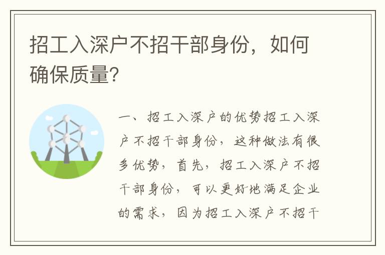 招工入深戶不招干部身份，如何確保質(zhì)量？