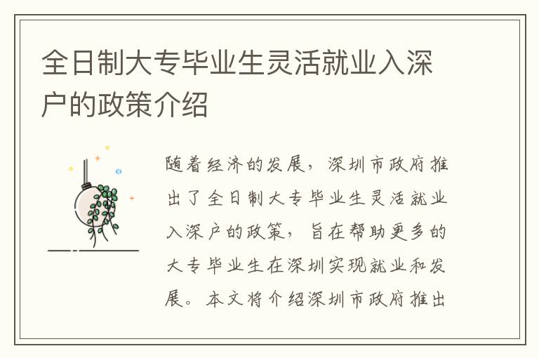 全日制大專(zhuān)畢業(yè)生靈活就業(yè)入深戶的政策介紹