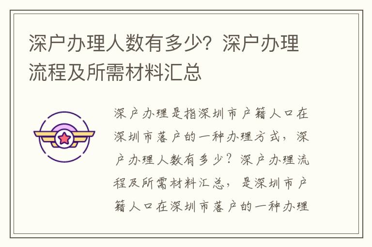 深戶辦理人數(shù)有多少？深戶辦理流程及所需材料匯總