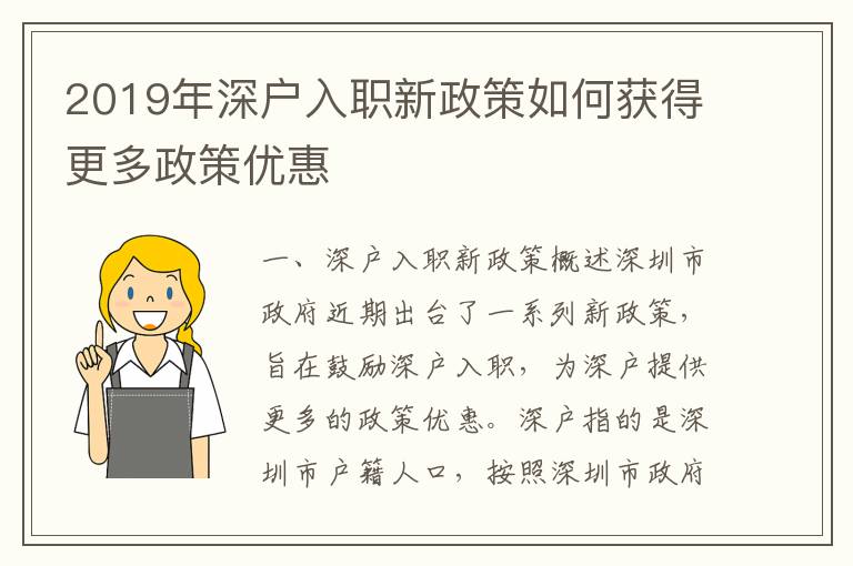 2019年深戶入職新政策如何獲得更多政策優(yōu)惠