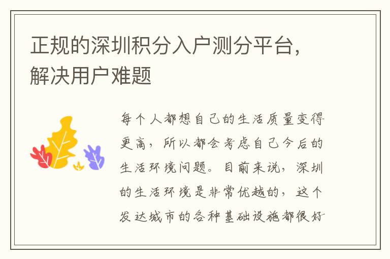 正規(guī)的深圳積分入戶測分平臺,解決用戶難題
