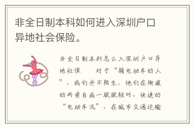 非全日制本科如何進入深圳戶口異地社會保險。
