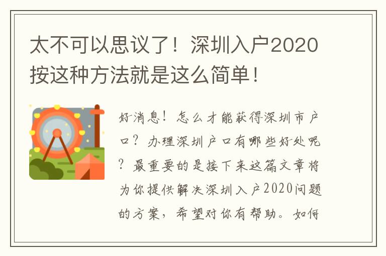 太不可以思議了！深圳入戶2020按這種方法就是這么簡單！