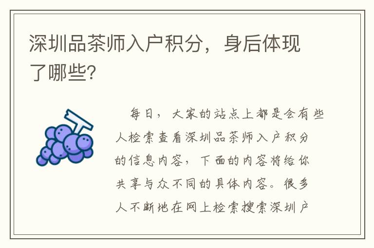 深圳品茶師入戶積分，身后體現(xiàn)了哪些？