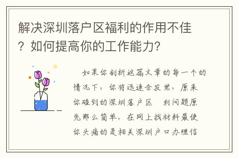 解決深圳落戶區褔利的作用不佳？如何提高你的工作能力？