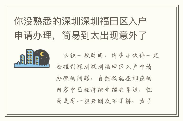 你沒熟悉的深圳深圳福田區入戶申請辦理，簡易到太出現意外了！