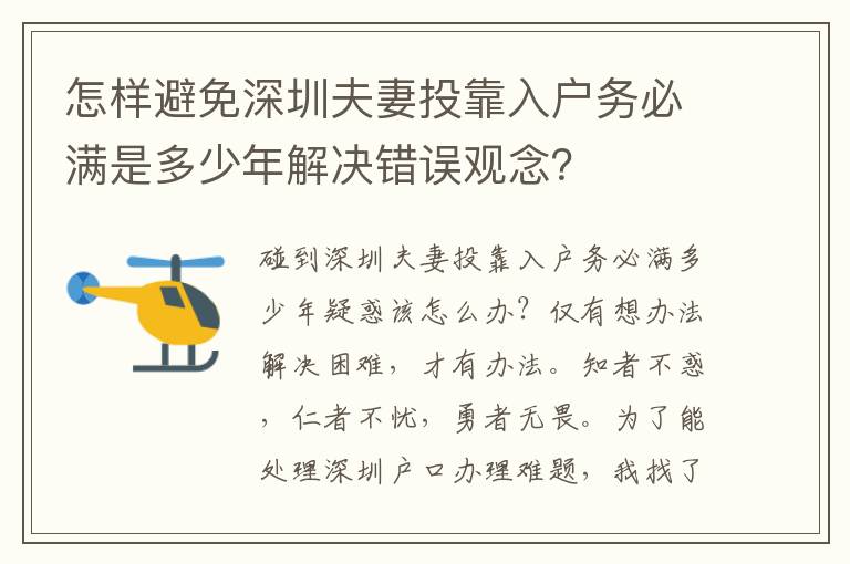 怎樣避免深圳夫妻投靠入戶務必滿是多少年解決錯誤觀念？