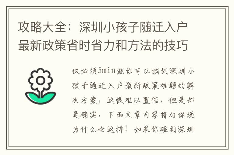 攻略大全：深圳小孩子隨遷入戶最新政策省時省力和方法的技巧！