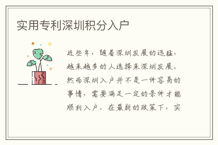 實(shí)用專利深圳積分入戶