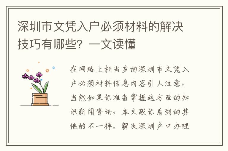 深圳市文憑入戶必須材料的解決技巧有哪些？一文讀懂