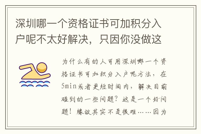 深圳哪一個(gè)資格證書可加積分入戶呢不太好解決，只因你沒做這一件事！